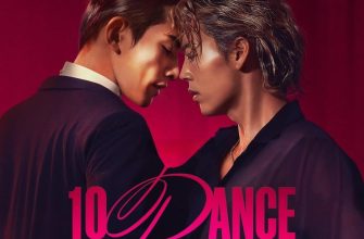 Десять танцев (2025)